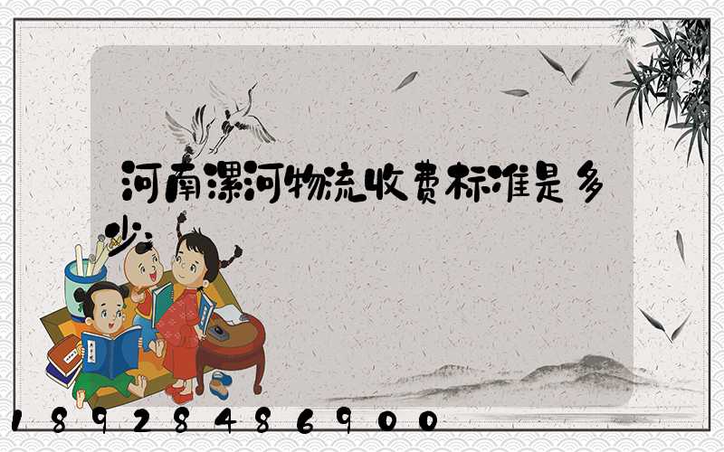 河南漯河物流收费标准是多少