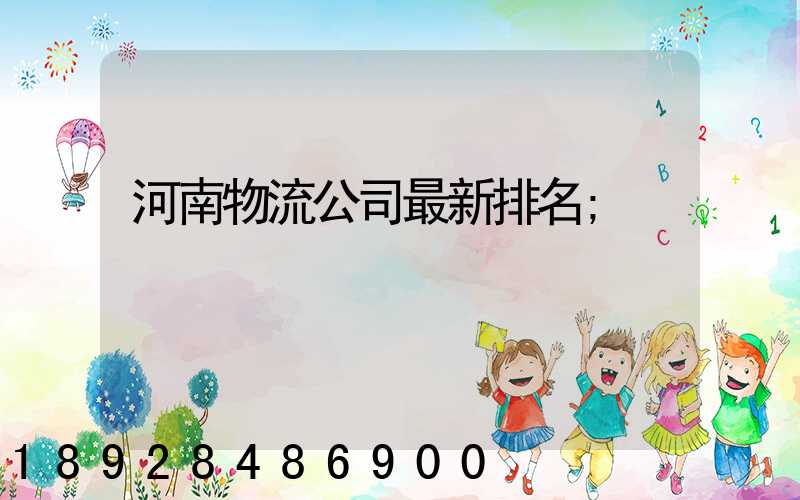 河南物流公司最新排名