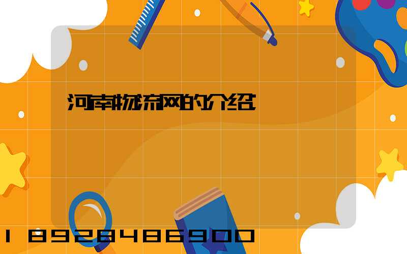 河南物流网的介绍