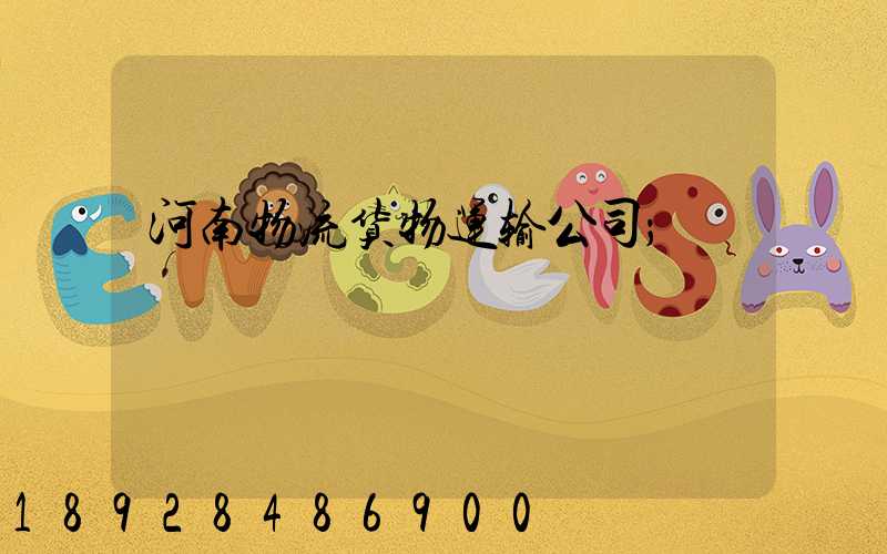 河南物流货物运输公司
