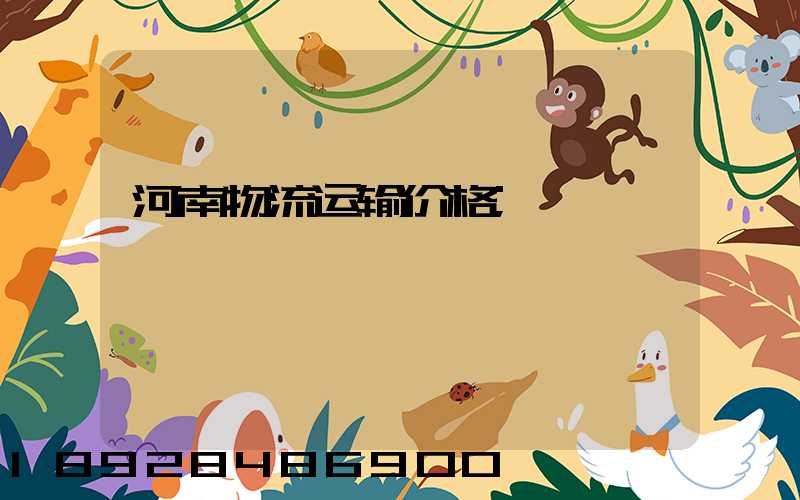 河南物流运输价格
