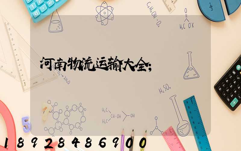 河南物流运输大全