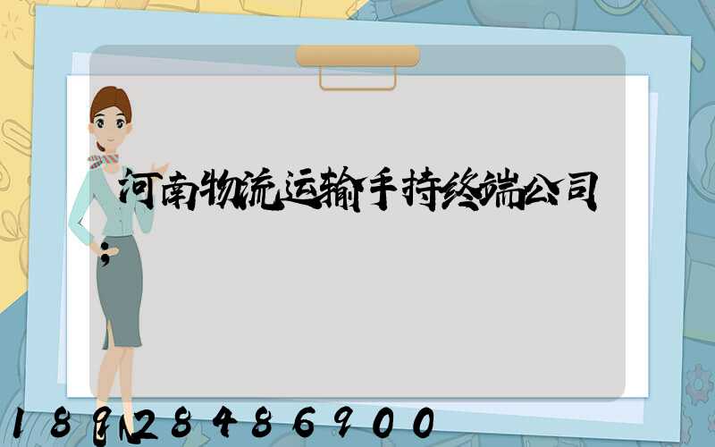 河南物流运输手持终端公司