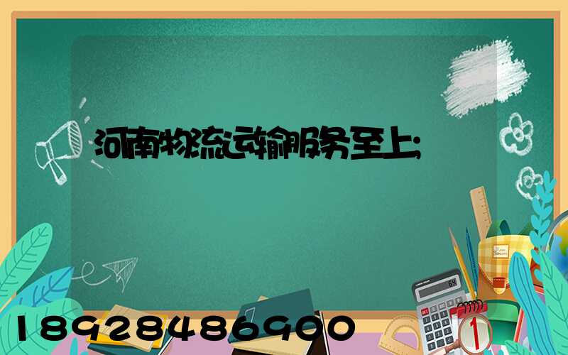 河南物流运输服务至上