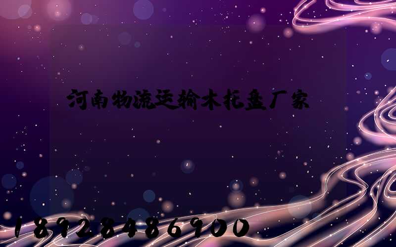 河南物流运输木托盘厂家