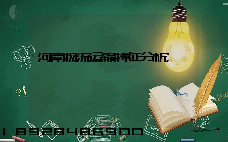 河南物流运输特征分析