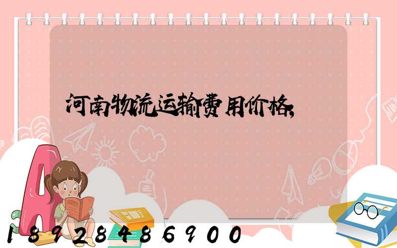 河南物流运输费用价格