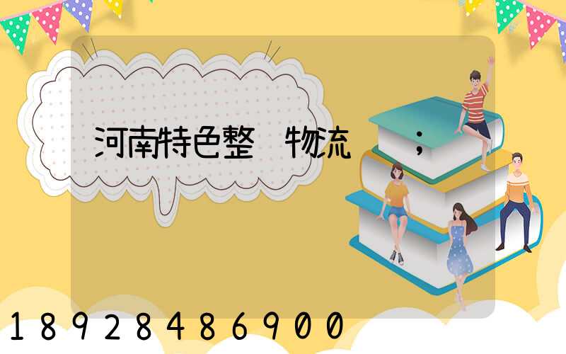 河南特色整车物流运输