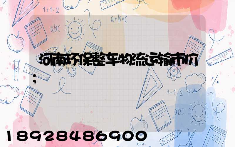 河南环保整车物流运输市价
