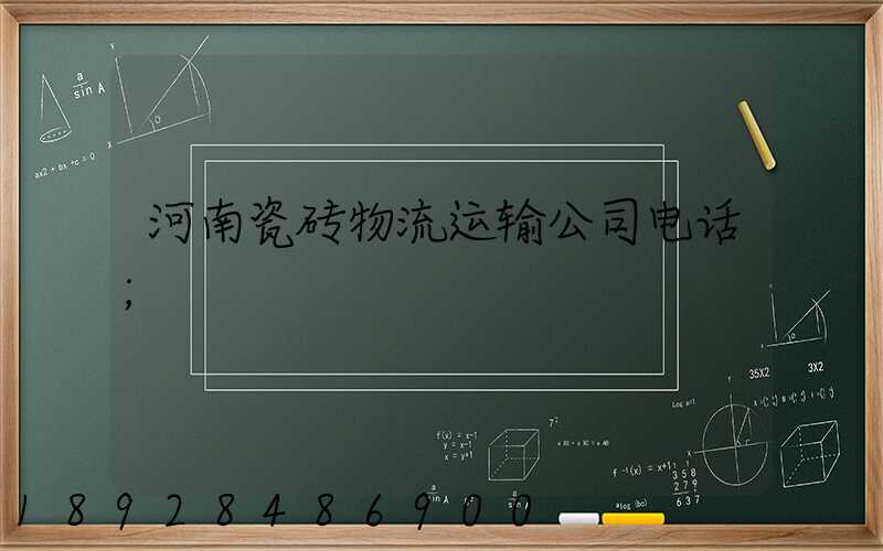 河南瓷砖物流运输公司电话