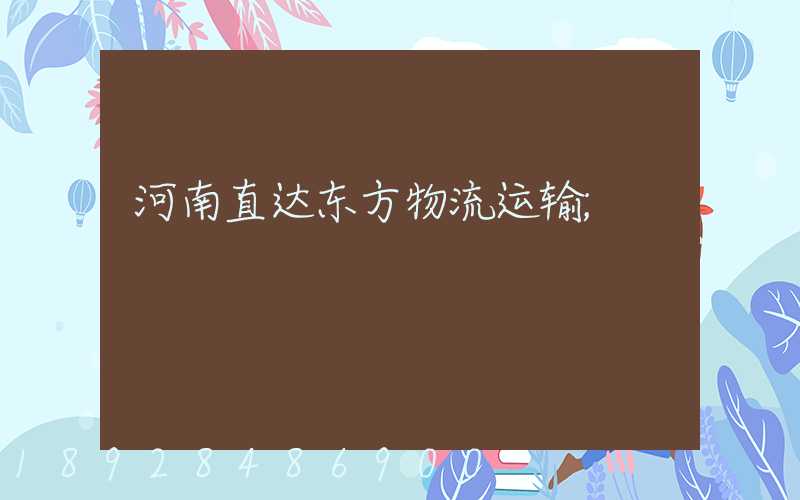 河南直达东方物流运输