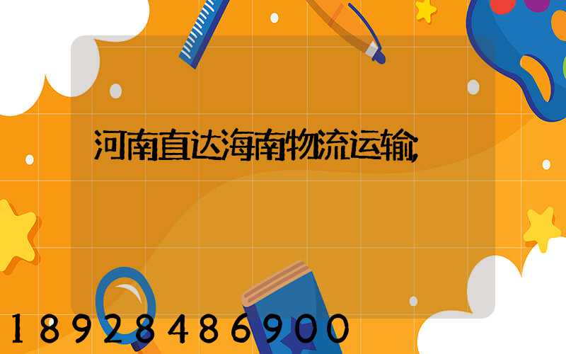 河南直达海南物流运输
