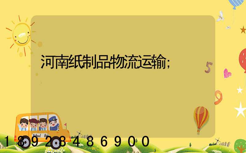 河南纸制品物流运输