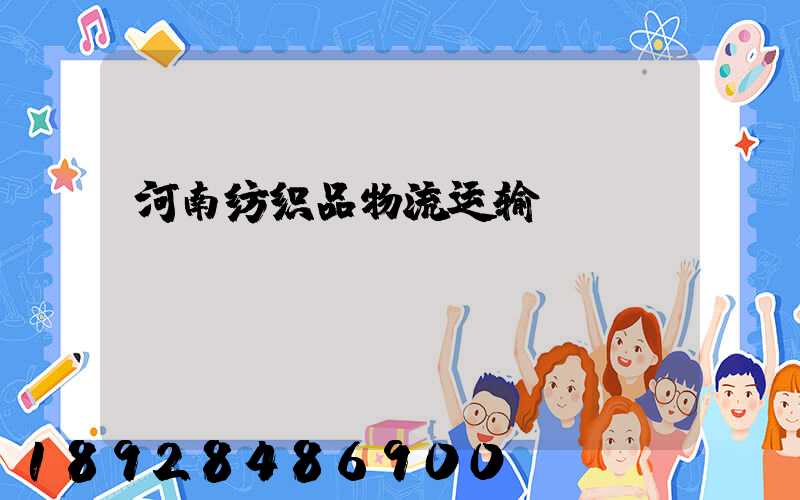 河南纺织品物流运输