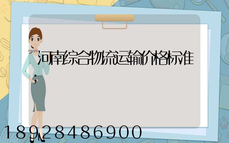 河南综合物流运输价格标准
