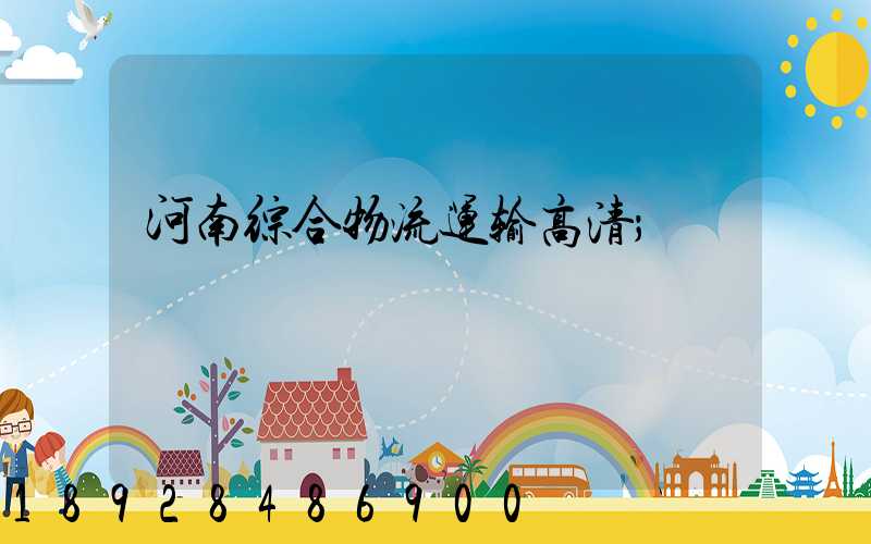 河南综合物流运输高清