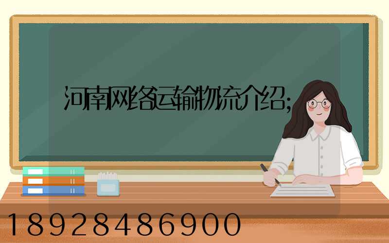 河南网络运输物流介绍