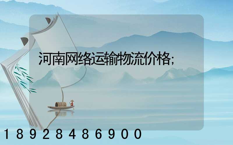 河南网络运输物流价格
