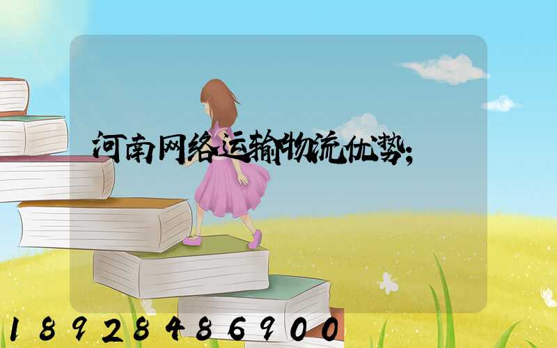 河南网络运输物流优势