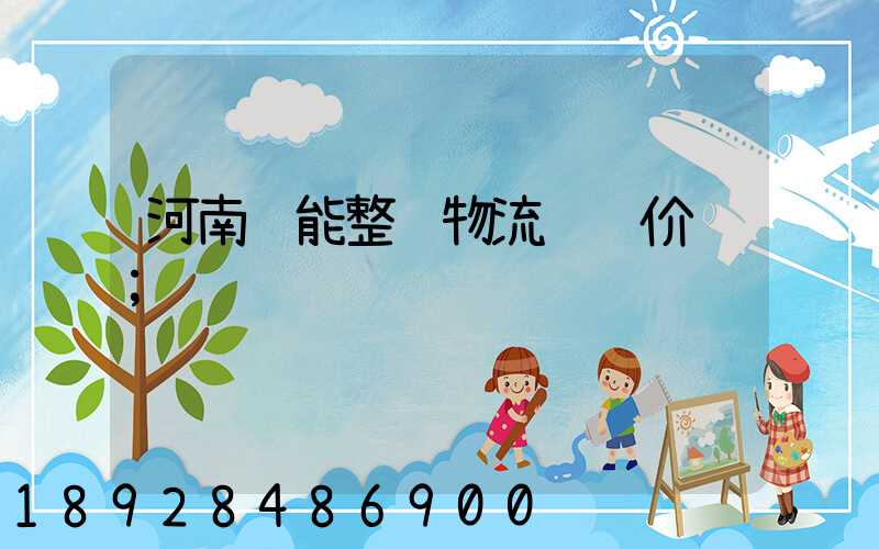 河南节能整车物流运输价钱