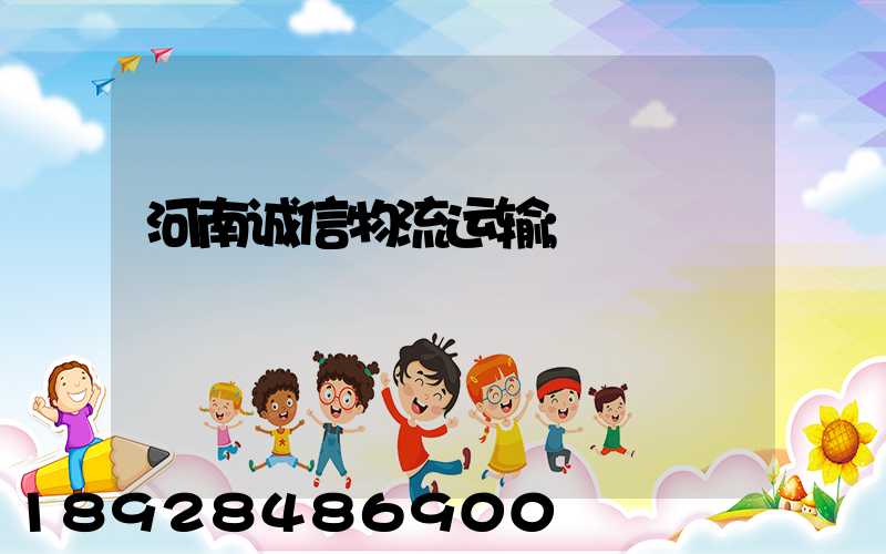 河南诚信物流运输