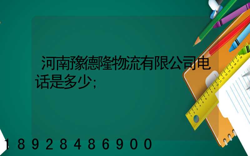 河南豫德隆物流有限公司电话是多少
