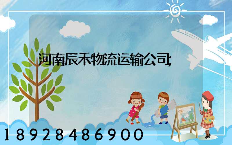 河南辰禾物流运输公司
