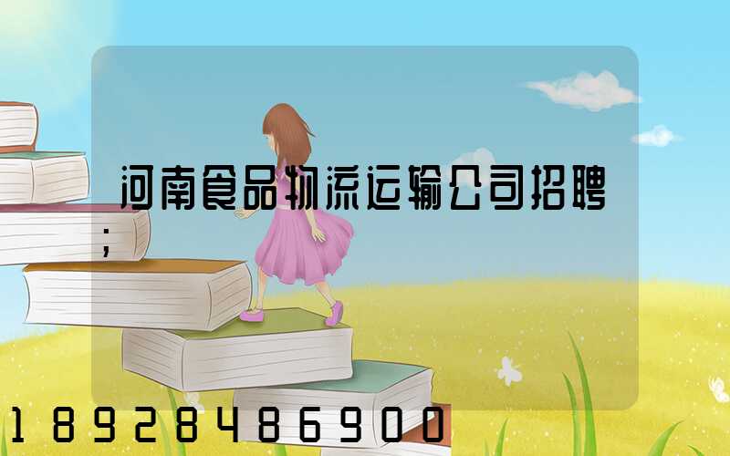 河南食品物流运输公司招聘