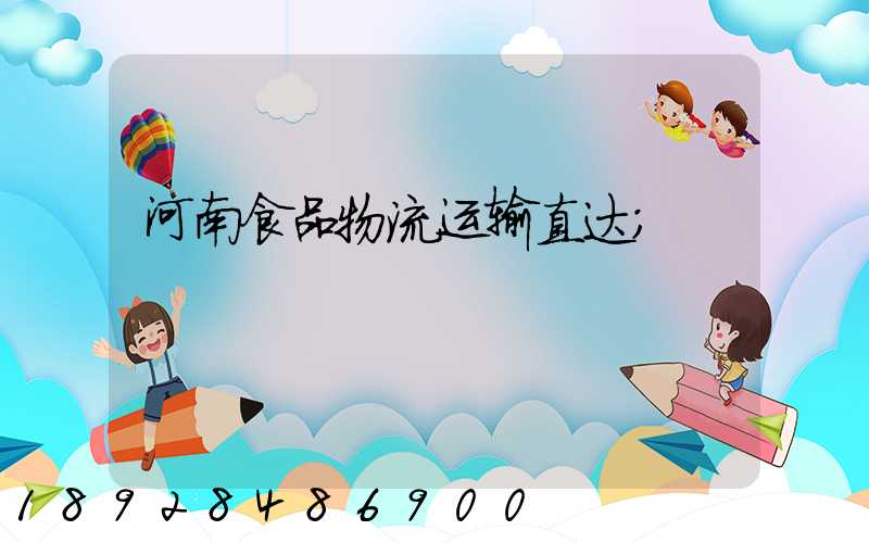 河南食品物流运输直达
