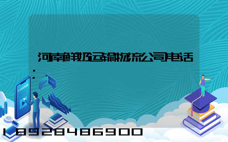 河南鲜奶运输物流公司电话