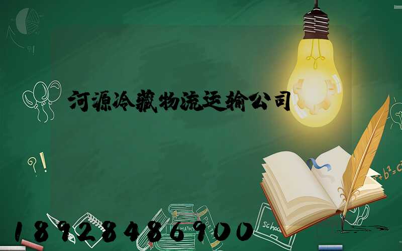 河源冷藏物流运输公司
