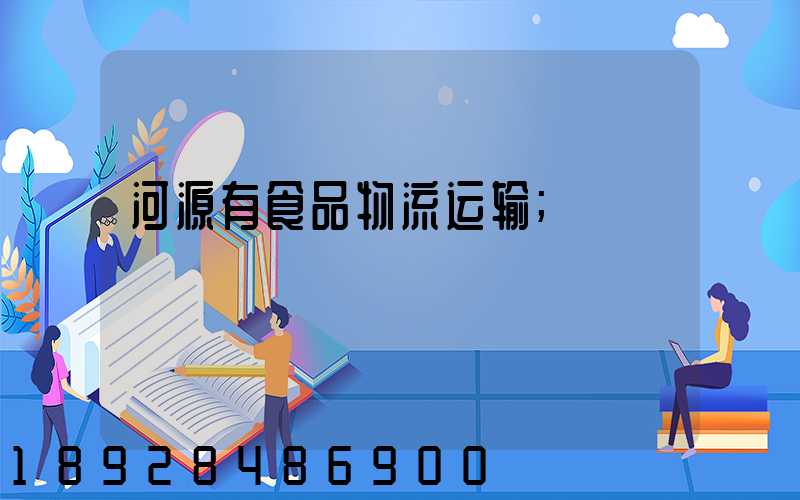 河源有食品物流运输