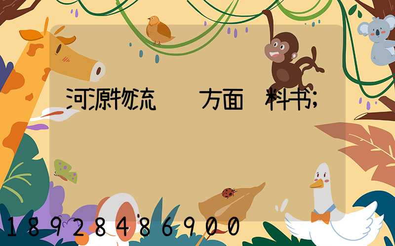 河源物流运输方面资料书