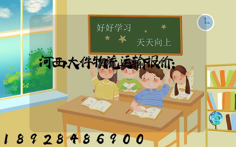 河西大件物流运输报价