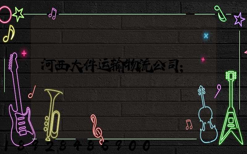 河西大件运输物流公司