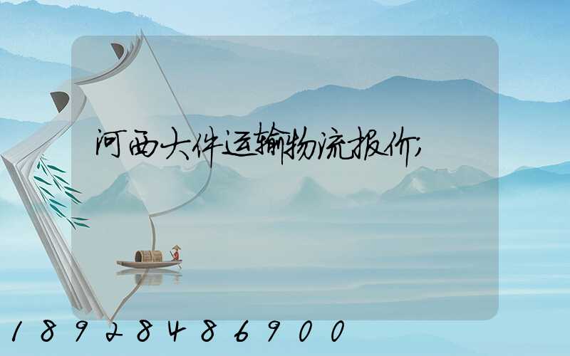 河西大件运输物流报价