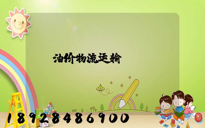 油价物流运输