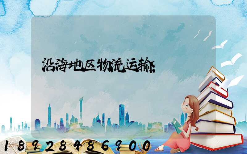 沿海地区物流运输