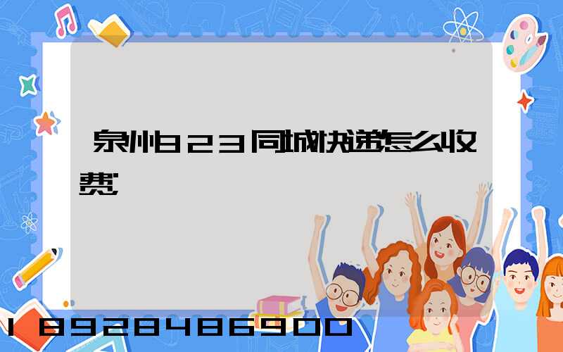 泉州923同城快递怎么收费
