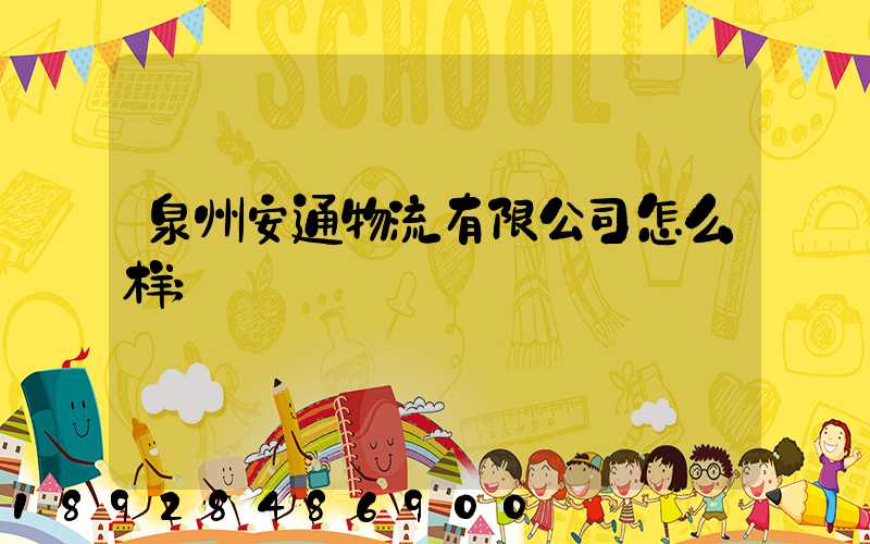 泉州安通物流有限公司怎么样