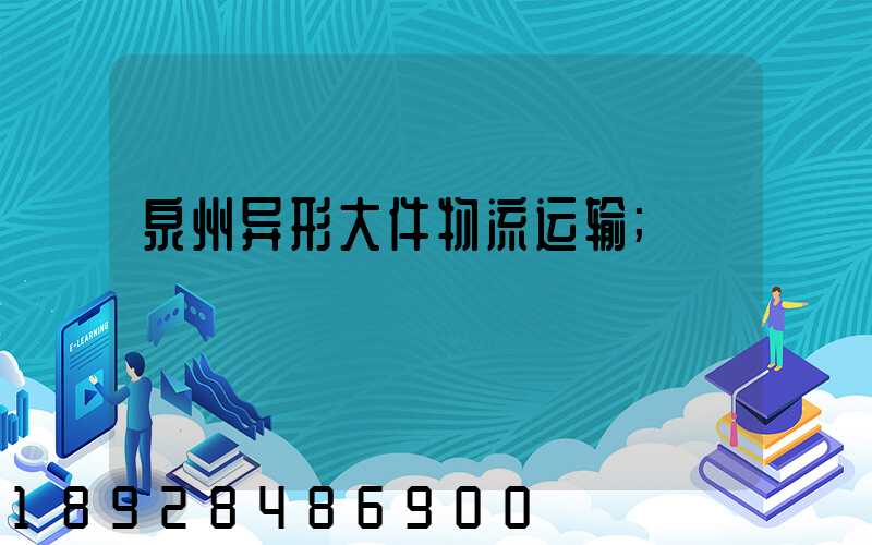 泉州异形大件物流运输