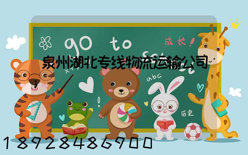 泉州湖北专线物流运输公司