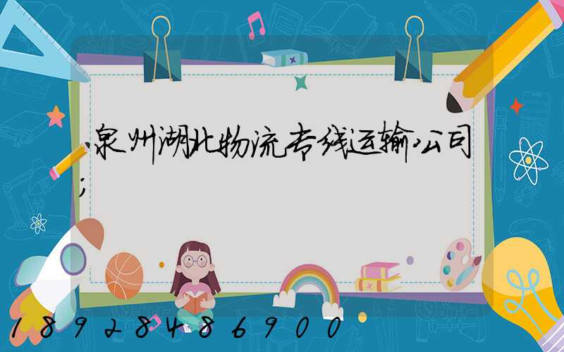 泉州湖北物流专线运输公司
