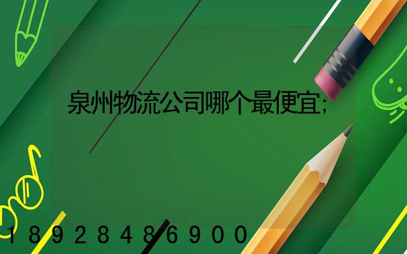 泉州物流公司哪个最便宜