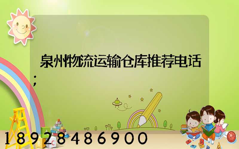 泉州物流运输仓库推荐电话