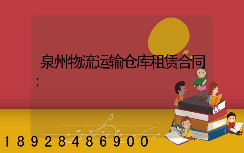 泉州物流运输仓库租赁合同