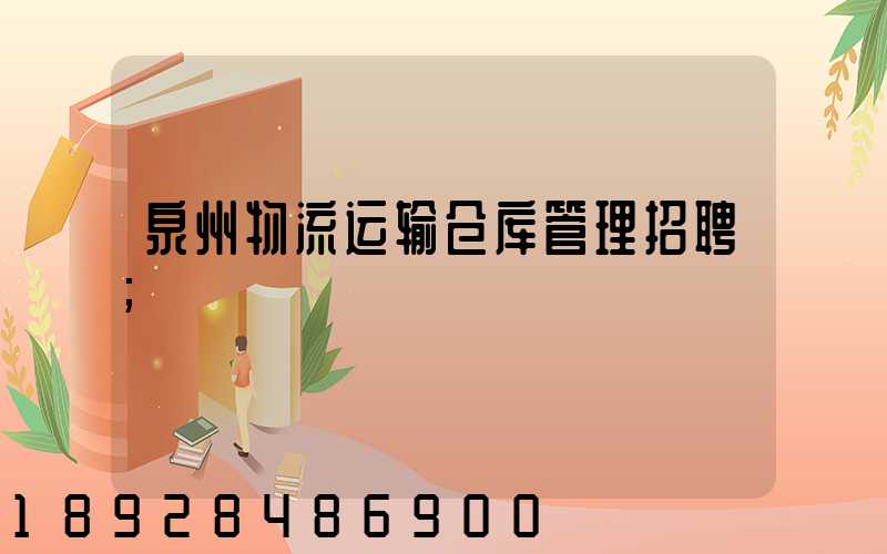 泉州物流运输仓库管理招聘