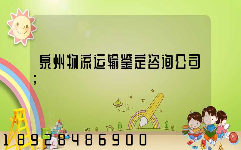 泉州物流运输鉴定咨询公司