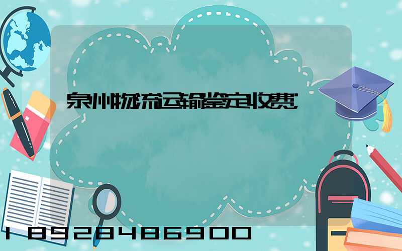 泉州物流运输鉴定收费