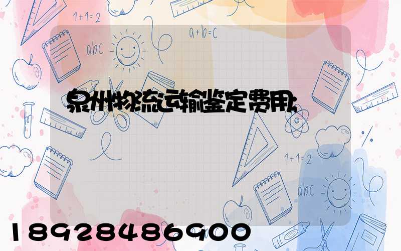 泉州物流运输鉴定费用
